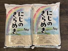米 にじのきらめき 精米10kg（5kg×2袋） 令和7年度産 宮城県産【沖縄・離島は別途送料1800円】【九州・北海道は別途送料送料500円】