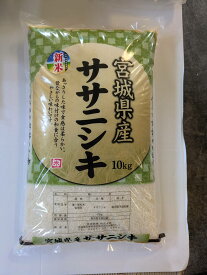 新米 ササニシキ 精米 10kg 白米 令和7年度 宮城県北産 【沖縄・離島は別途2000円加算】【九州・北海道は別途送料700円加算】