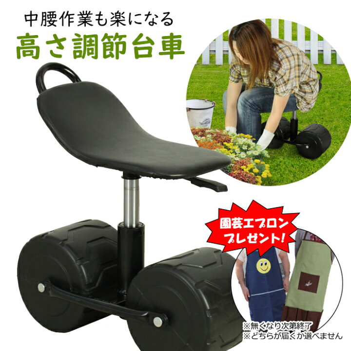 楽天市場 今だけ 園芸用エプロンプレゼント 園芸用カート 高さ調節 台車 回転式 腰掛用台車 腰掛椅子 イス ガーデニング用 移動カート 畑 作業椅子 園芸用品 持ち運び あなたのほしいインテリアのお店