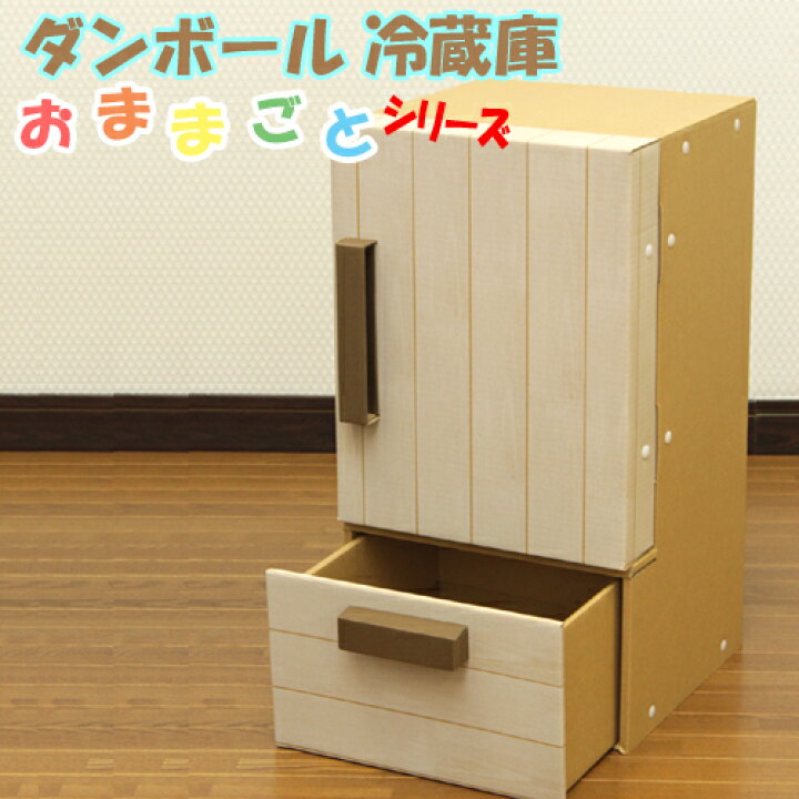 楽天市場 ダンボール ハウス おままごと 冷蔵庫 子供 キッズ ジュニア 段ボール 冷蔵庫 キッチン 収納 かわいい 安全 あなたのほしいインテリアのお店