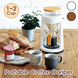 コーヒードリッパー ポータブル 電池式 コーヒーメーカー コードレス コーヒーマシン 珈琲 持ち運び