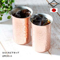 銅 ビアグラス ビアカップ 2個セット 小ぶり 純銅 槌目 一口ビール 2PCSセット 贈答品 ペアグラス