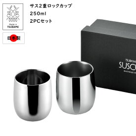 ロックグラス ステンレス 2重構造 セット サス 2重 ロックカップ250ml　2客セット 日本製 燕三条産