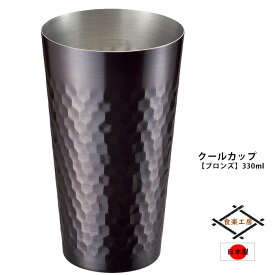 タンブラー ビール クールカップ 330ml 銅 日本製 ブロンズ仕上げ グラス
