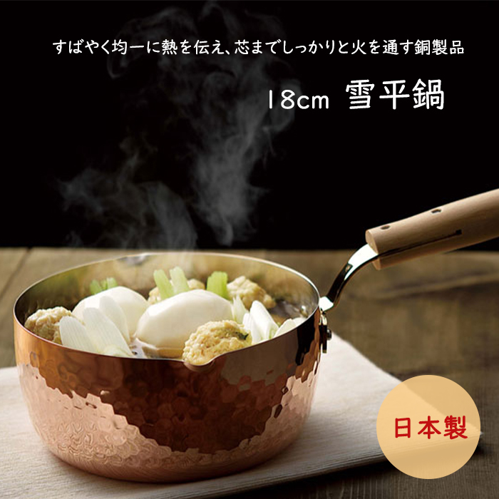 雪平鍋 18cm 銅製 鍋 片手鍋 日本製 調理器具 キッチン 料理 食楽工房 片手鍋