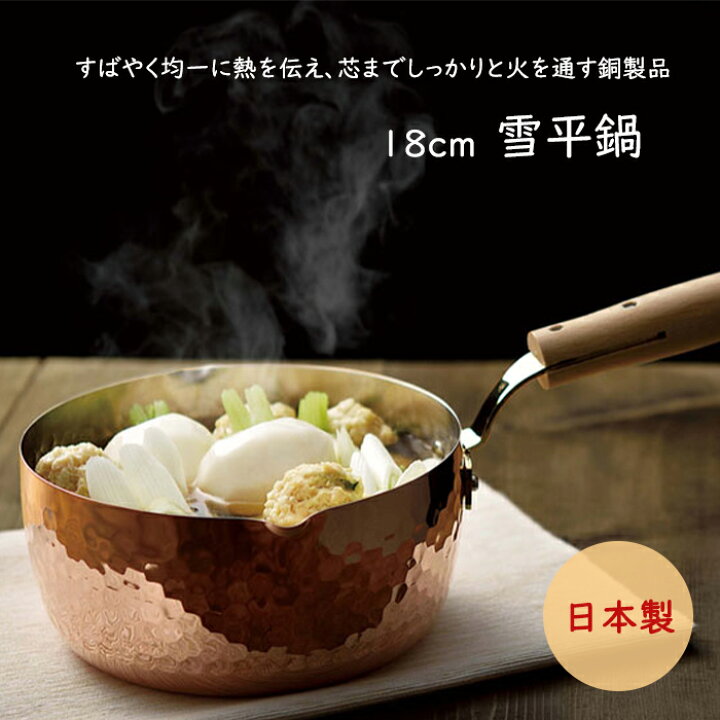 楽天市場】雪平鍋 18cm 銅製 鍋 片手鍋 日本製 調理器具 キッチン 料理 