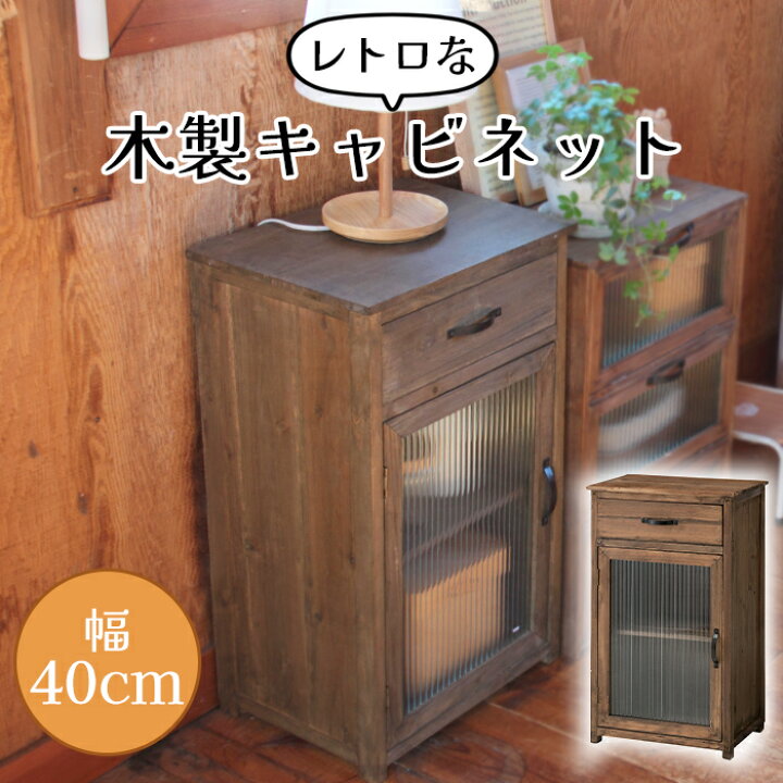 楽天市場】【クーポン発行中 -1/16 1:59迄】 木製キャビネット 幅40cm  