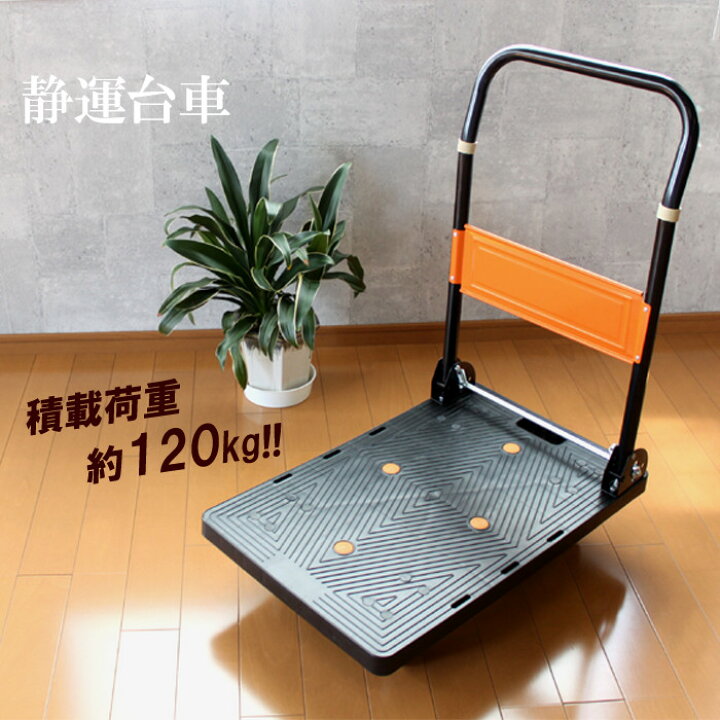 楽天市場 Pt5倍 2 25 27迄 台車 折りたたみ 軽量 折りたたみ台車 小 台車 軽量 作業用 静音 キャスター 持ち運び スタンド 価格 運搬台車 カート おしゃれ あなたのほしいインテリアのお店