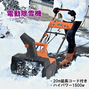 除雪機 電動 雪かき 家庭用 コード長20m 電動除雪機 手押し 雪対策 小型除雪機