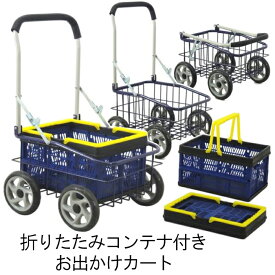 [pt5・クーポン発行中/お買い物マラソン限定4/24-27] 台車 折りたたみ 軽量 折りコン付きお出かけカート オリコン 折りたたみコンテナ 買い物カート ゴミ出し キャスター カゴ付き カゴ付き