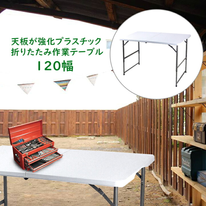 ふれあいギフト天板が強化プラスチックの折りたたみ作業テーブル 長さ120cm×奥行60cm