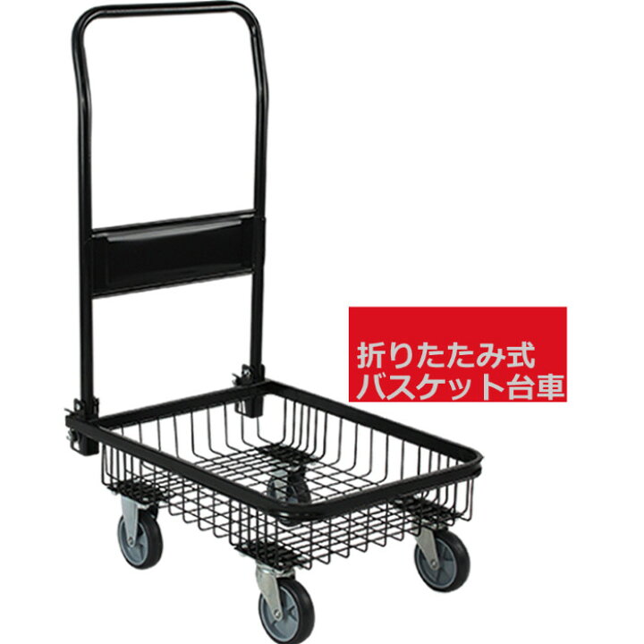 楽天市場】台車 折りたたみ 軽量 折りたたみ式台車 バスケットタイプ 