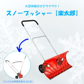 [pt・クーポン発行中/スーパーSALE限定6/4-11迄] スノープッシャー レッド 車輪付き 除雪 雪かき キャスター付き 丈夫 ポリカーボネート ハンドル調節 手押し 除雪器 スノーダンプ