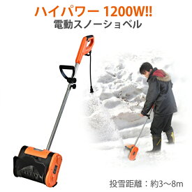 スノーショベル 電動 ハイパワー 除雪機 除雪用品 雪かき電動シャベル 家庭用