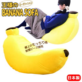 [pt5・クーポン発行中/お買い物マラソン限定5/23-27迄] ビーズクッション 大きい おしゃれ ジャンボ 個性的 かわいい 日本製 抱き枕 ビーズ クッション バナナ型 ソファ