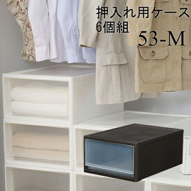 押入れ 収納ケース クローゼット用6個組 押し入れ 収納ボックス セット 収納BOX プラスチックケース 衣装ケース 衣替え 子供部屋 衣類