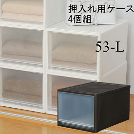 押入れ 収納ケース クローゼット用4個組 押し入れ 収納ボックス セット プラスチックケース 収納BOX 衣装ケース 衣替え 子供部屋 衣類 服 洋服