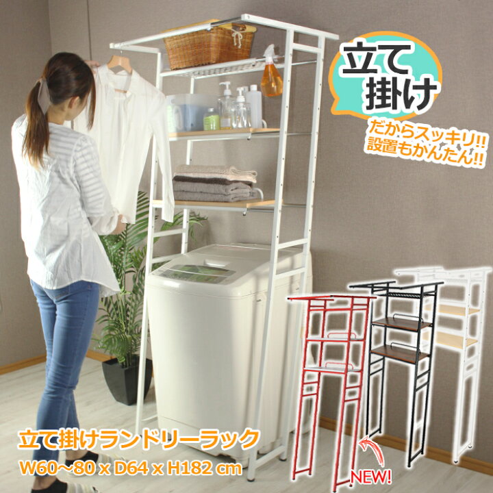 楽天市場 ランドリーラック おしゃれ 洗濯機ラック 幅60 80 立て掛け すきま収納 伸縮 ラック 立て掛けラック 新生活 ランドリーシェルフ ハンガー あなたのほしいインテリアのお店