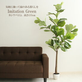 観葉植物 高さ155cm インテリア フェイクグリーン 人工観葉植物 鉢植え 緑 造花 大型 室内 植物