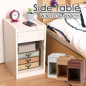サイドテーブル ベッドサイドテーブル ナイトテーブル 引き出し 木製 コンセント付き シンプル ベッド 横 テーブル コンパクト