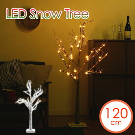 クリスマスツリー 120cm LED ライト ブランチツリー 雪 枝 イルミネーション インテリア クリスマス 玄関 リビング おしゃれ スノーツリー 枝ツリー