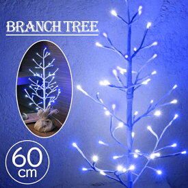 [クーポン配布中!お買い物マラソン2/4 20時〜2/9 1:59] ブランチツリー 電飾 卓上 LEDツリー 枝 ツリーled イルミネーション クリスマスツリー ツリー 60cm 北欧 大人 おしゃれ