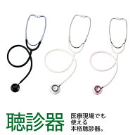 【10%OFF★楽天スーパーSALE 6/4 20:00〜6/11 1:59】 聴診器 医療用 ファミリースコープ 1P お医者さん …