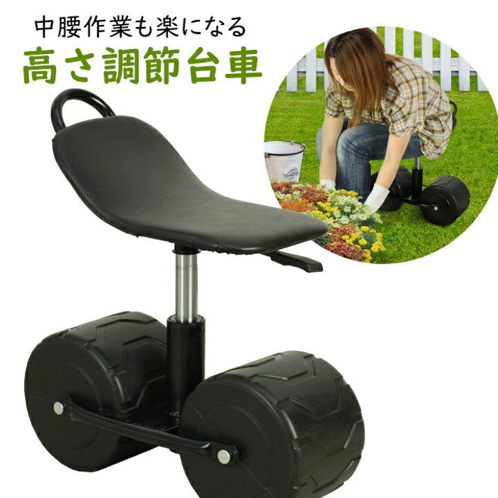 楽天市場 Pt最大10倍 5と0の付く日限定クーポン 10 4 10 11まで 園芸用カート 高さ調節 台車 回転式 腰掛用台車 腰掛椅子 イス ガーデニング用 移動カート 畑 作業椅子 園芸用品 持ち運び あなたのほしいインテリアのお店