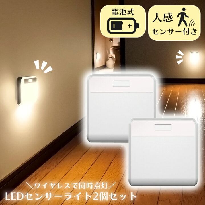 楽天市場】センサーライト LED ワイヤレス 2個 室内 同時点灯 電池式 