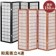 衝立 屏風 パーテーション 4連 150cm パーティション 間仕切り スクリーン ついたて 和風 目隠し リビン…
