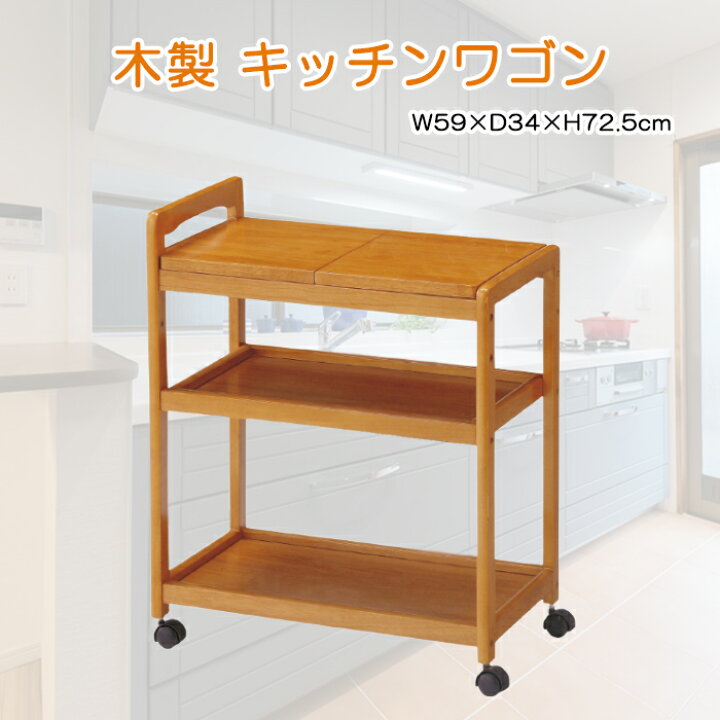 楽天市場 キッチンワゴン おしゃれ キャスター付き 木製ワゴン キッチン収納 収納ワゴン 組立式 天板分割式 あなたのほしいインテリアのお店