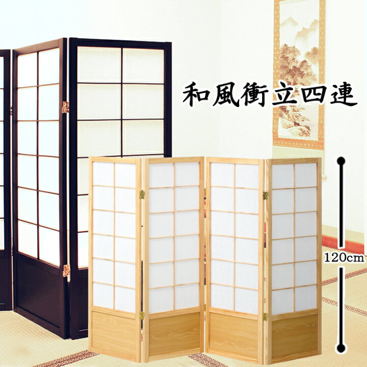 楽天市場】【10％オフ！スーパーSALE 】 和風衝立 4連 高さ120cm 
