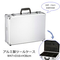 楽天市場】アルミ アタッシュケース（パーツケース｜工具収納用品 