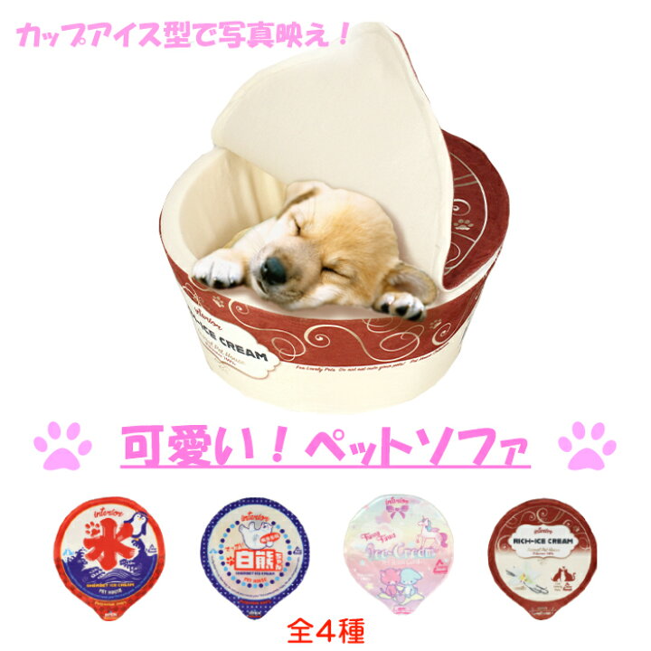 楽天市場 ペットハウス アイス ペットベッド 小動物 犬 猫 かわいい ペット用品 おもしろい ハウス ベッド アイスカップ あなたのほしいインテリアのお店