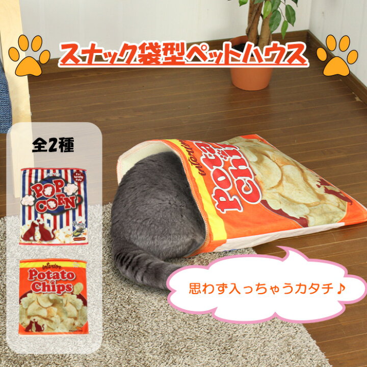 楽天市場 Pt10倍 7 18am9 59まで ペットベッド お菓子の袋 ペット用品 小動物 犬 猫 ペット ベッド かわいい ポテチ寝袋 ポップコーン寝袋 寝床 秋冬 あなたのほしいインテリアのお店