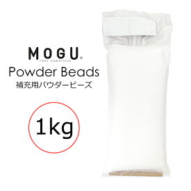 [pt・クーポン発行中/スーパーSALE限定6/4-11迄] MOGU モグ 補充用パウダービーズ 1kg 筒付属 日本製 補充用 パウダービーズ ビーズクッション 補充 詰め替え