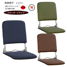 [pt5・クーポン発行中/お買い物マラソン限定5/9-16まで] リクライニング座椅子 座いす コンパクト 3段 リクライニング 座椅子 折り畳み 日本製