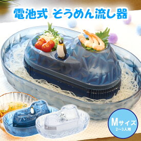 [お買い物マラソンクーポンあり!1/9 20時〜1/16 1時59分] 流しそうめん器 Mサイズ そうめん流し機 ペンギン 流しそうめん機 そうめん 流し 家庭用 卓上 ファミリー