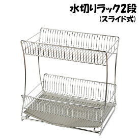 [pt・クーポン発行中/スーパーSALE限定6/4-11迄] 水切りラック 2段 幅29.5cm キッチン ステンレス皿立て ステンレス 水切りバスケット グラスラック 水切りトレー おしゃれ 便利グッズ