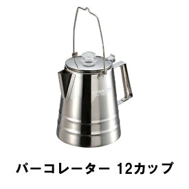 コーヒーポット パーコレーター ステンレス 12カップ コーヒー沸かし 食器 コーヒー器具 コーヒーケトル ステンレスケトル 調理器具