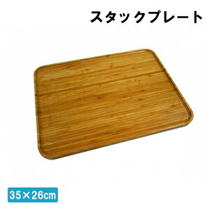 [15%OFF�I�o�X19���N���ʃN�[�|���z�z��!12/19�`12/28] �M �v���[�g �X�^�b�N�v���[�g 35×26cm ���M �H�� �L�����v �A�E�g�h�A�p�i �o�[�x�L���[ BBQ