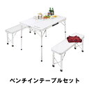 [10%OFF!楽天スーパーSALE 12/4 20:00〜12/11 1:59] テーブル アウトドア セット 折りたたみ ベンチ ベンチセット レ…