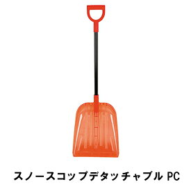 [pt5・クーポン発行中/お買い物マラソン限定4/24-27] 除雪 スコップ 除雪用品 雪かき シャベル 家庭用 スノースコップ