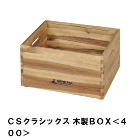[pt5・クーポン発行中/お買い物マラソン限定4/24-27] 収納箱 アウトドア 木製 天然木 BOX 収納ボックス おしゃれ