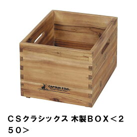 [pt5・クーポン発行中/お買い物マラソン限定4/24-27] 収納箱 アウトドア 木製 天然木 BOX 収納ボックス おしゃれ