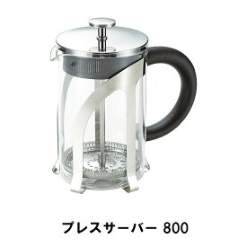 コーヒーメーカー プレスサーバー 800ml アウトドア キャンプ