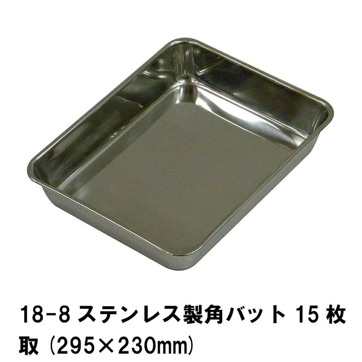 楽天市場】角バット ステンレス製 バット ステンレスバット ステンレス 
