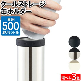 [pt・クーポン発行中/スーパーSALE限定6/4-11迄] 保冷缶ホルダー 500ml缶用 保冷 カバー 缶クーラー 缶ビール おしゃれ 宅飲み