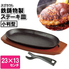 [pt5・クーポン発行中/お買い物マラソン限定4/24-27] ステーキ皿 鉄鋳物 IH対応 小判型 鉄板 大判ステーキ ステーキ お肉 プレート