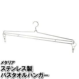 [pt5・クーポン発行中/お買い物マラソン限定4/24-27] バスタオルハンガー 大判 バスタオル掛け ラック シーツ タオルケット 幅広